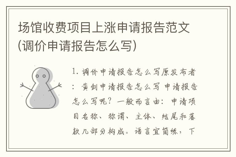 场馆收费项目上涨申请报告范文(调价申请报告怎么写)