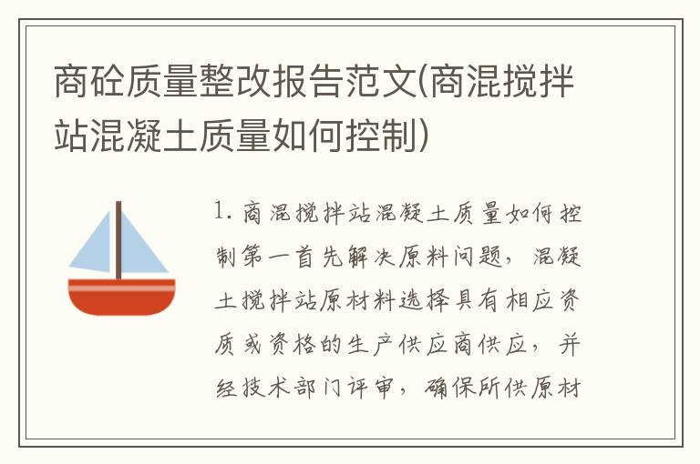 商砼质量整改报告范文(商混搅拌站混凝土质量如何控制)