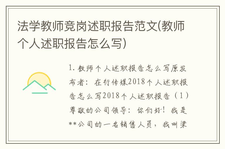 法学教师竞岗述职报告范文(教师个人述职报告怎么写)