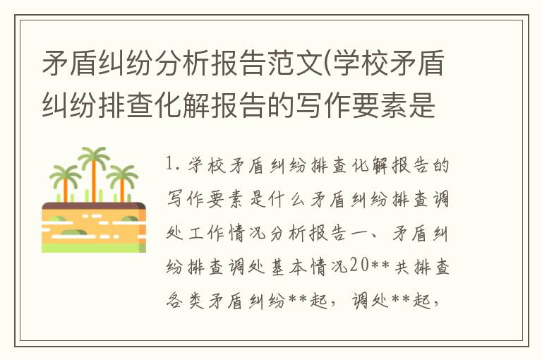 矛盾纠纷分析报告范文(学校矛盾纠纷排查化解报告的写作要素是什么)