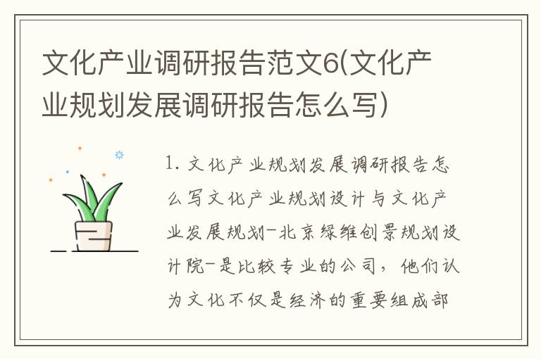 文化产业调研报告范文6(文化产业规划发展调研报告怎么写)
