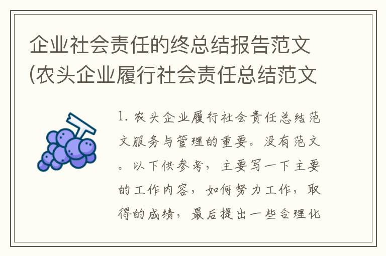 企业社会责任的终总结报告范文(农头企业履行社会责任总结范文)