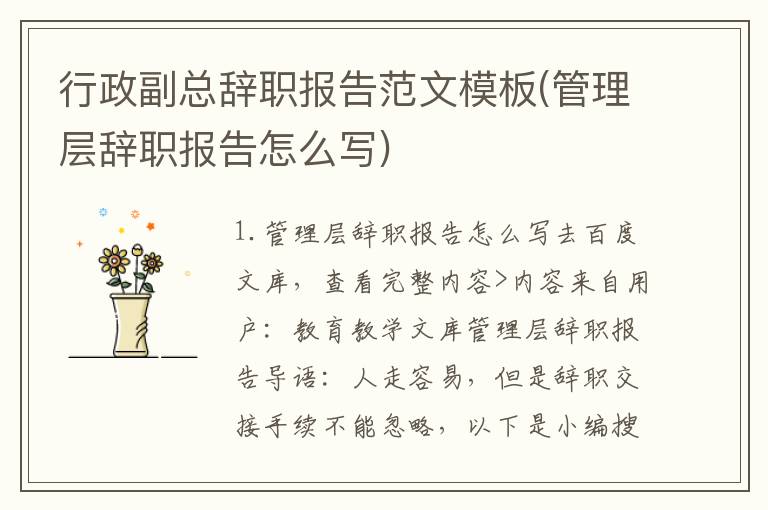 行政副总辞职报告范文模板(管理层辞职报告怎么写)