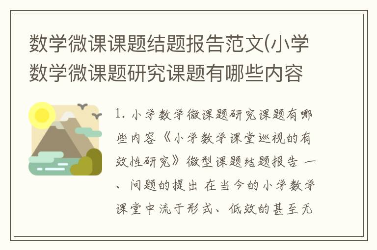 数学微课课题结题报告范文(小学数学微课题研究课题有哪些内容)