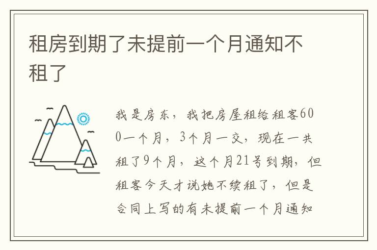 租房到期了未提前一个月通知不租了