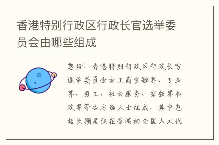 香港特别行政区行政长官选举委员会由哪些组成
