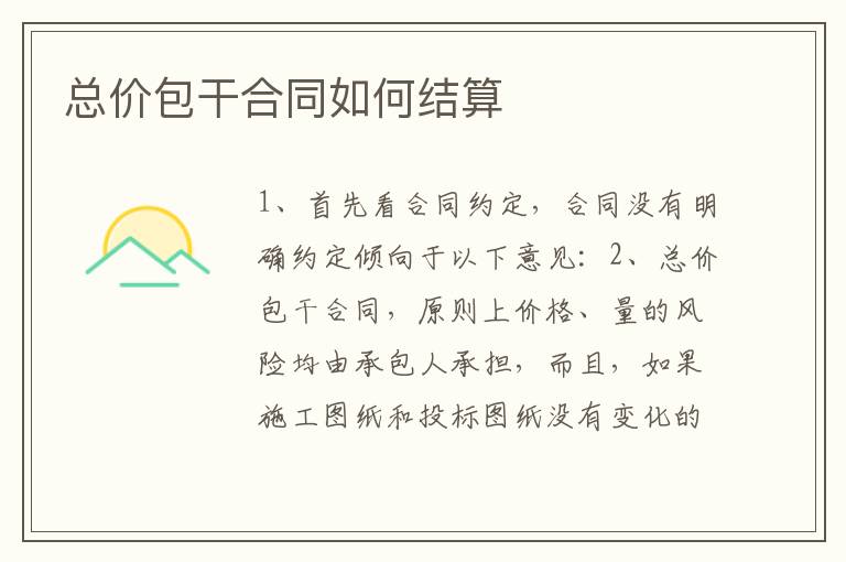 总价包干合同如何结算
