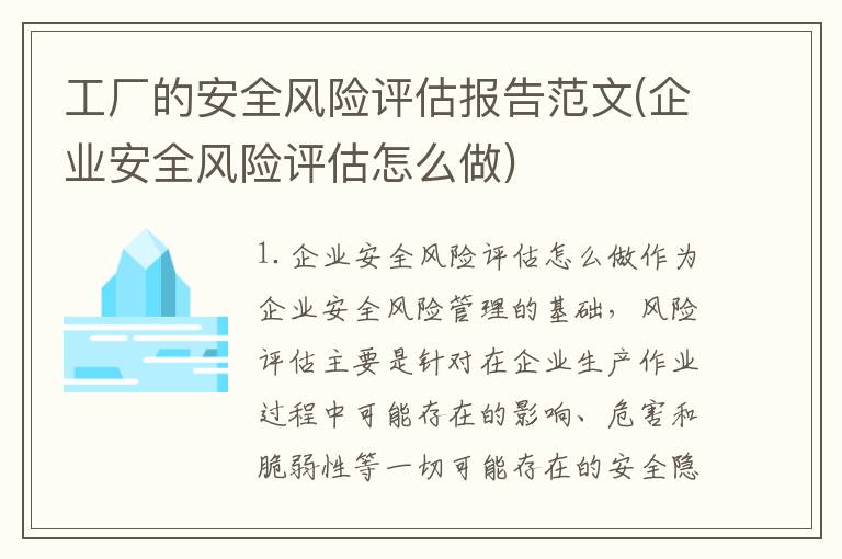 工厂的安全风险评估报告范文(企业安全风险评估怎么做)