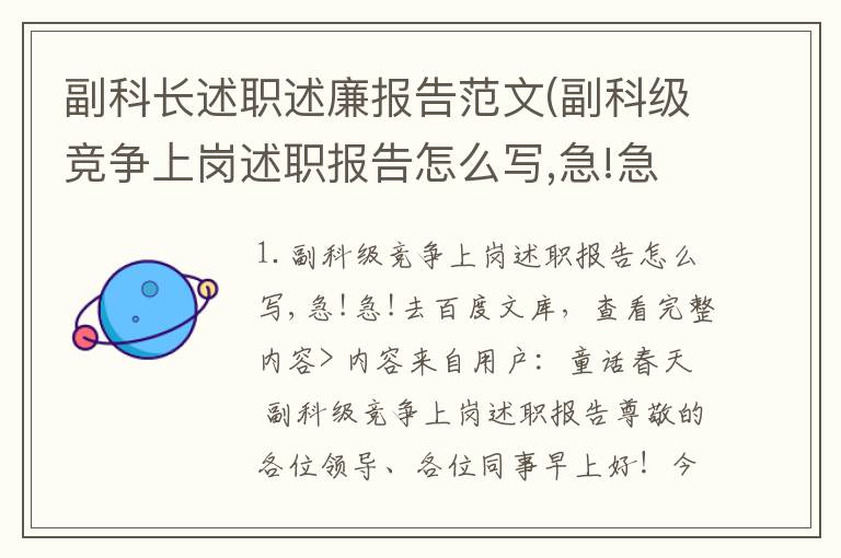 副科长述职述廉报告范文(副科级竞争上岗述职报告怎么写,急!急!)