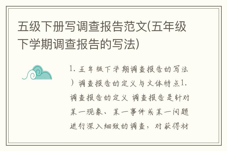 五级下册写调查报告范文(五年级下学期调查报告的写法)