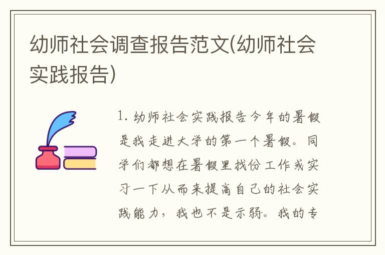 幼师社会调查报告范文(幼师社会实践报告)