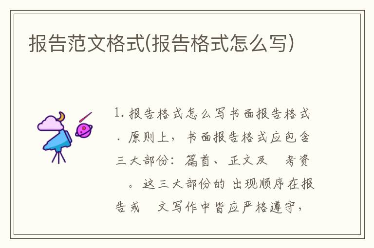 报告范文格式(报告格式怎么写)