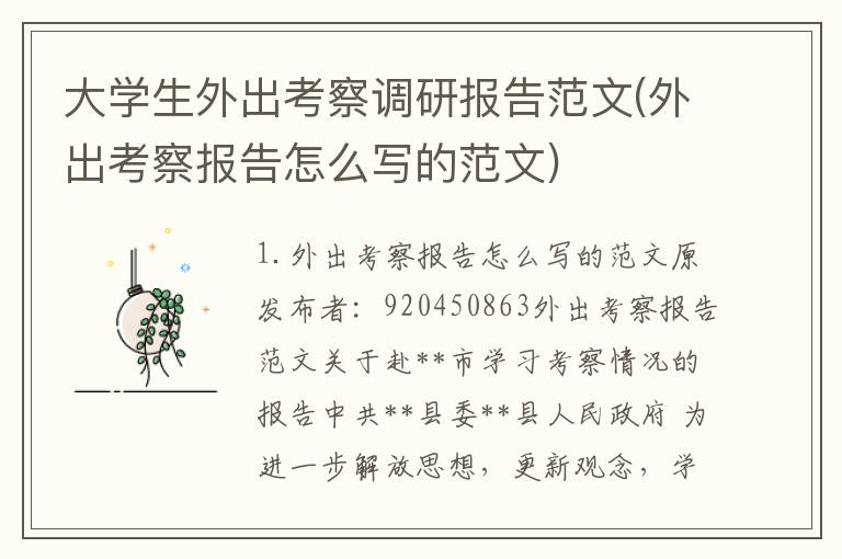 大学生外出考察调研报告范文(外出考察报告怎么写的范文)