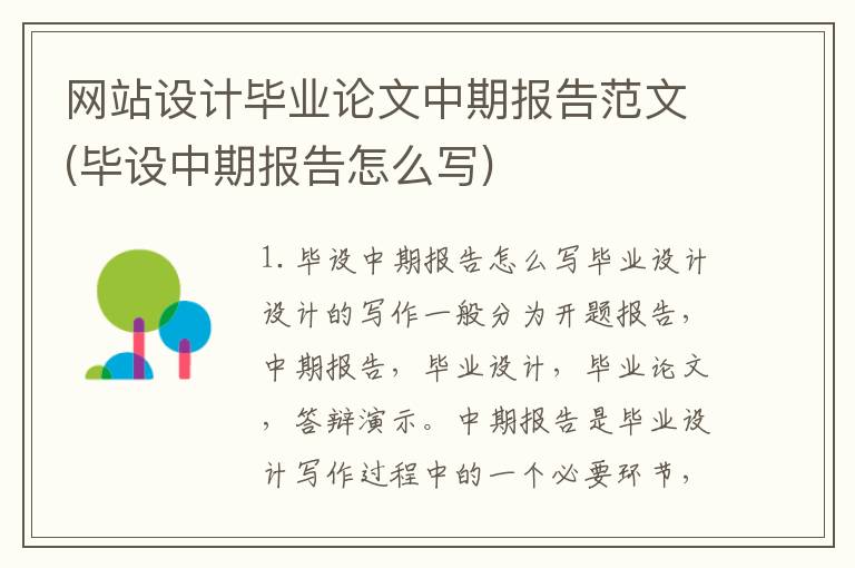 网站设计毕业论文中期报告范文(毕设中期报告怎么写)