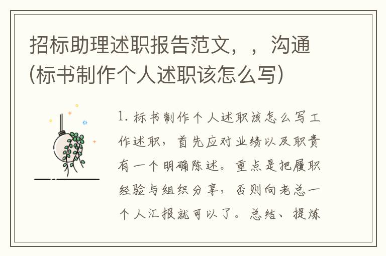 招标助理述职报告范文，，沟通(标书制作个人述职该怎么写)