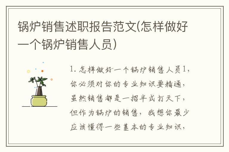 锅炉销售述职报告范文(怎样做好一个锅炉销售人员)