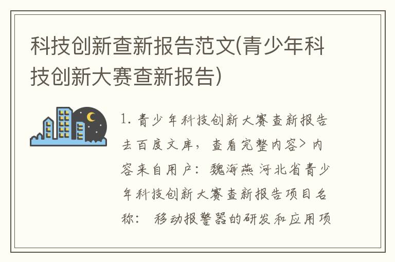 科技创新查新报告范文(青少年科技创新大赛查新报告)