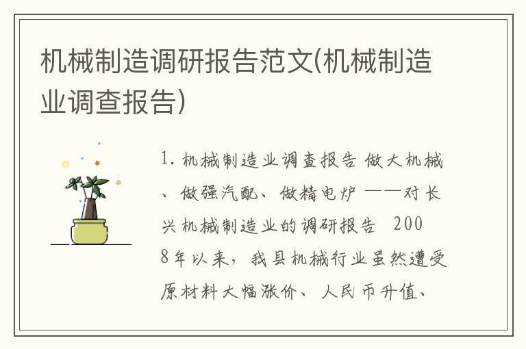 机械制造调研报告范文(机械制造业调查报告)