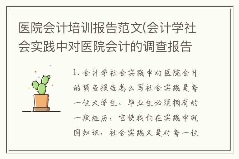医院会计培训报告范文(会计学社会实践中对医院会计的调查报告怎么写)