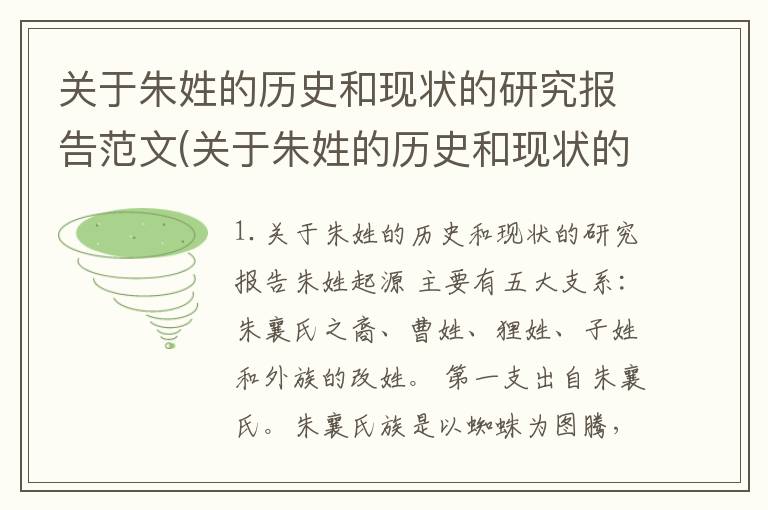 关于朱姓的历史和现状的研究报告范文(关于朱姓的历史和现状的研究报告)