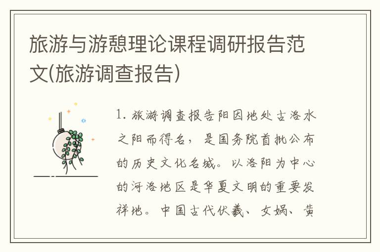 旅游与游憩理论课程调研报告范文(旅游调查报告)