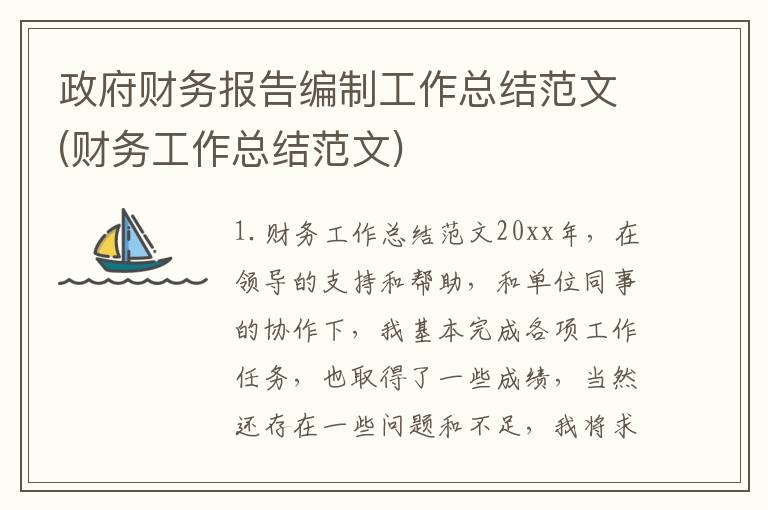 政府财务报告编制工作总结范文(财务工作总结范文)