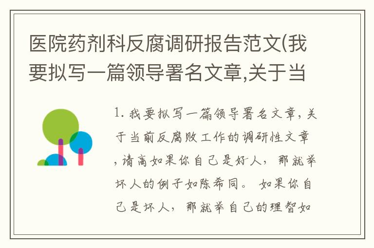 医院药剂科反腐调研报告范文(我要拟写一篇领导署名文章,关于当前反腐败工作的调研性文章,请高)