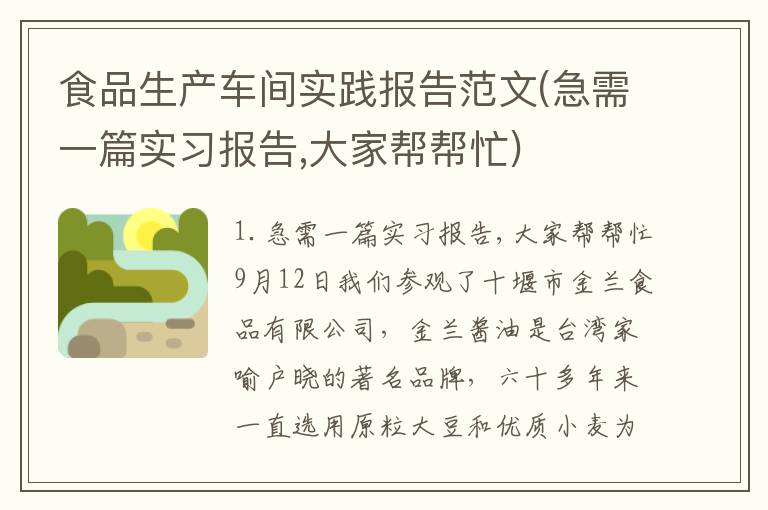 食品生产车间实践报告范文(急需一篇实习报告,大家帮帮忙)