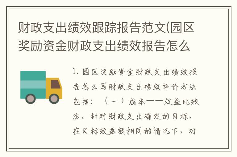 财政支出绩效跟踪报告范文(园区奖励资金财政支出绩效报告怎么写)