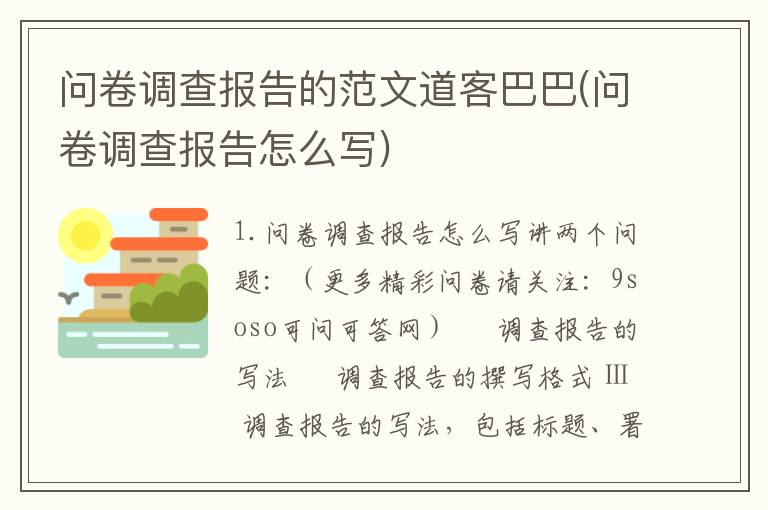 问卷调查报告的范文道客巴巴(问卷调查报告怎么写)
