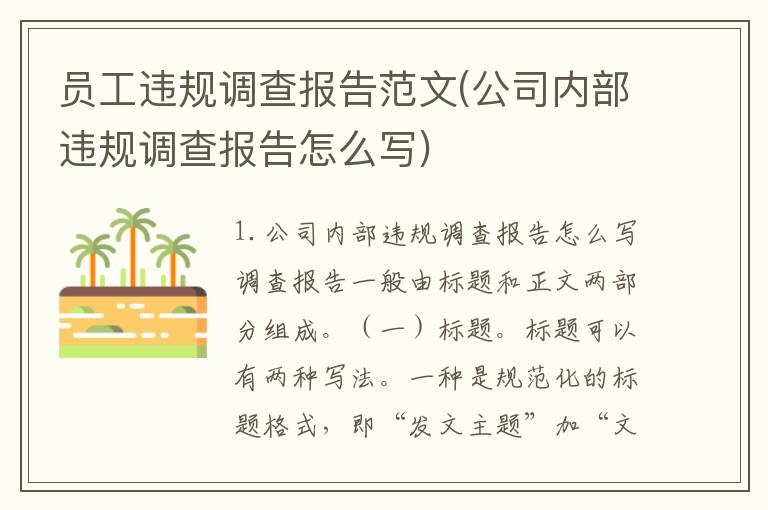 员工违规调查报告范文(公司内部违规调查报告怎么写)