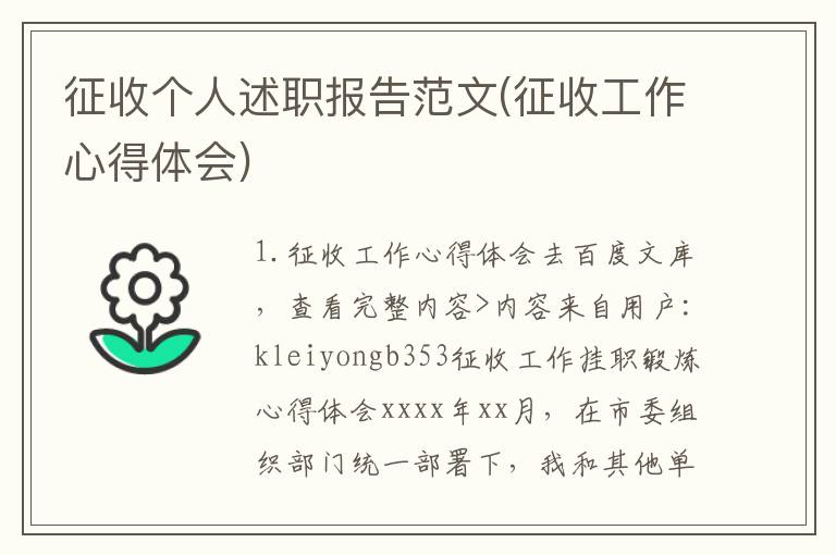 征收个人述职报告范文(征收工作心得体会)