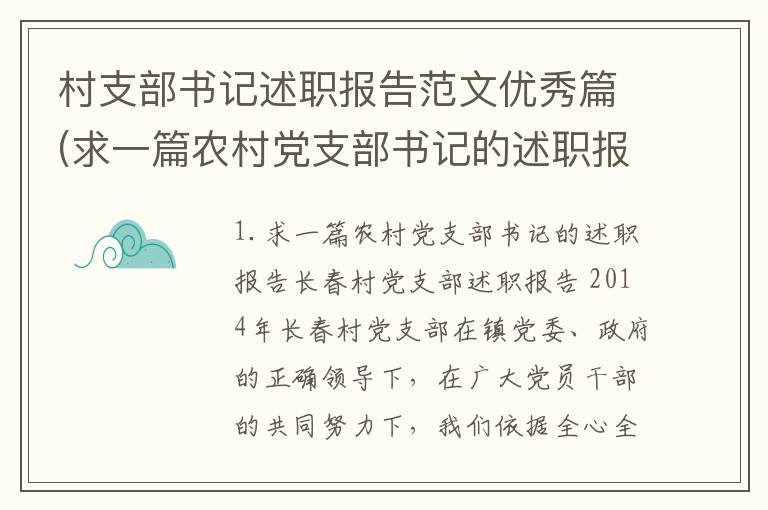 村支部书记述职报告范文优秀篇(求一篇农村党支部书记的述职报告)