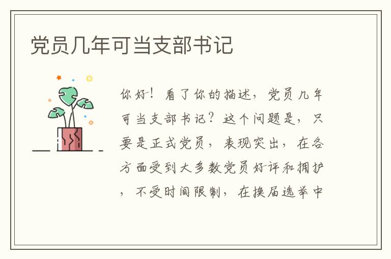 党员几年可当支部书记