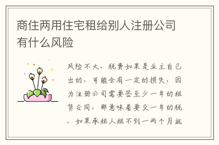 商住两用住宅租给别人注册公司有什么风险