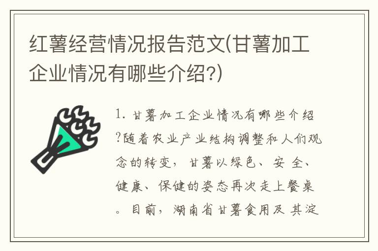 红薯经营情况报告范文(甘薯加工企业情况有哪些介绍?)