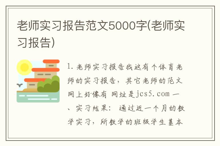 老师实习报告范文5000字(老师实习报告)
