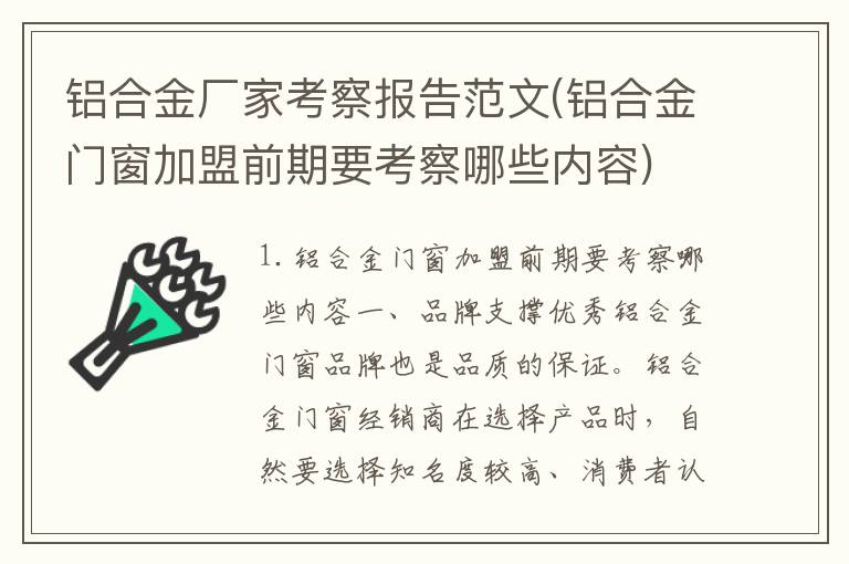铝合金厂家考察报告范文(铝合金门窗加盟前期要考察哪些内容)