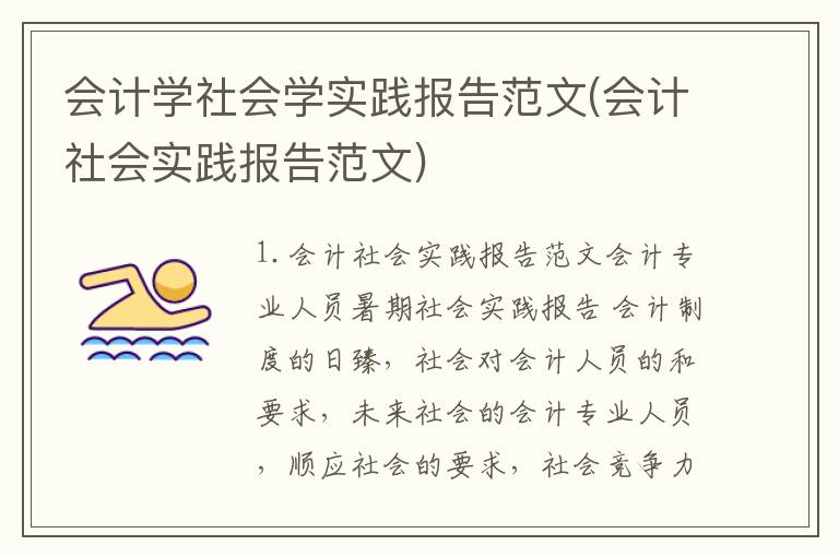 会计学社会学实践报告范文(会计社会实践报告范文)