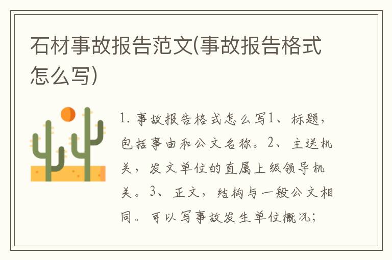石材事故报告范文(事故报告格式怎么写)