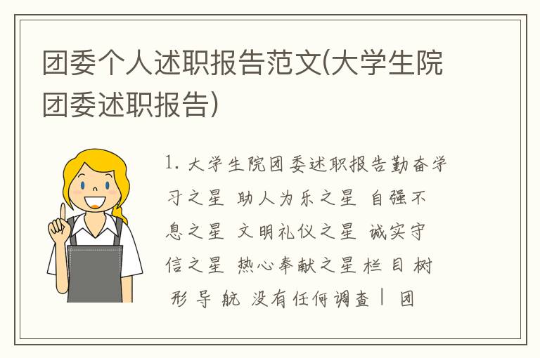 团委个人述职报告范文(大学生院团委述职报告)