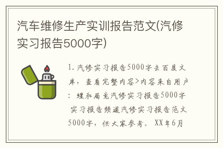 汽车维修生产实训报告范文(汽修实习报告5000字)