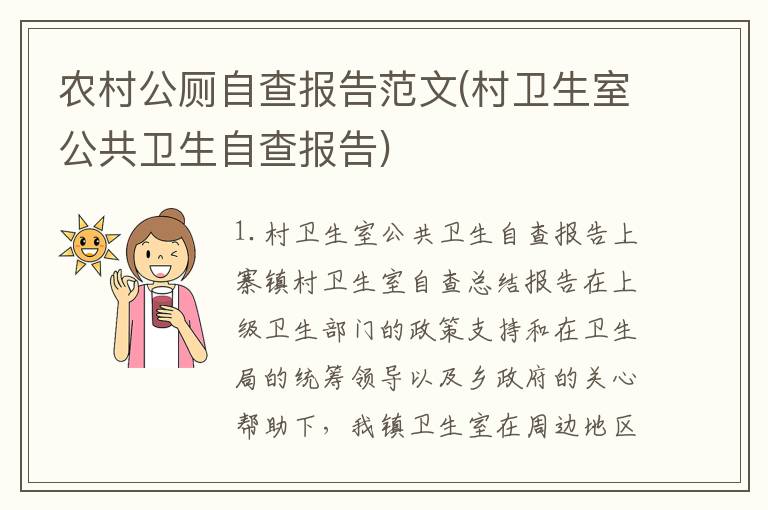 农村公厕自查报告范文(村卫生室公共卫生自查报告)