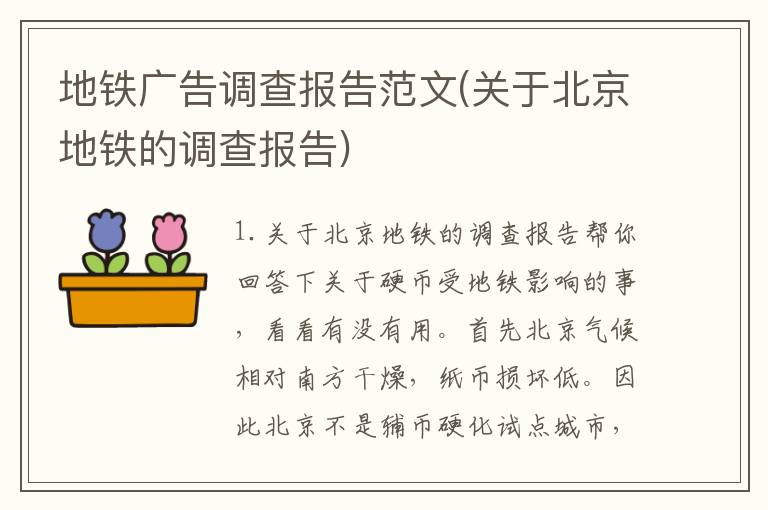 地铁广告调查报告范文(关于北京地铁的调查报告)