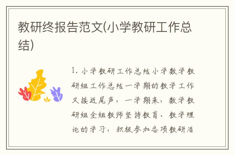 教研终报告范文(小学教研工作总结)