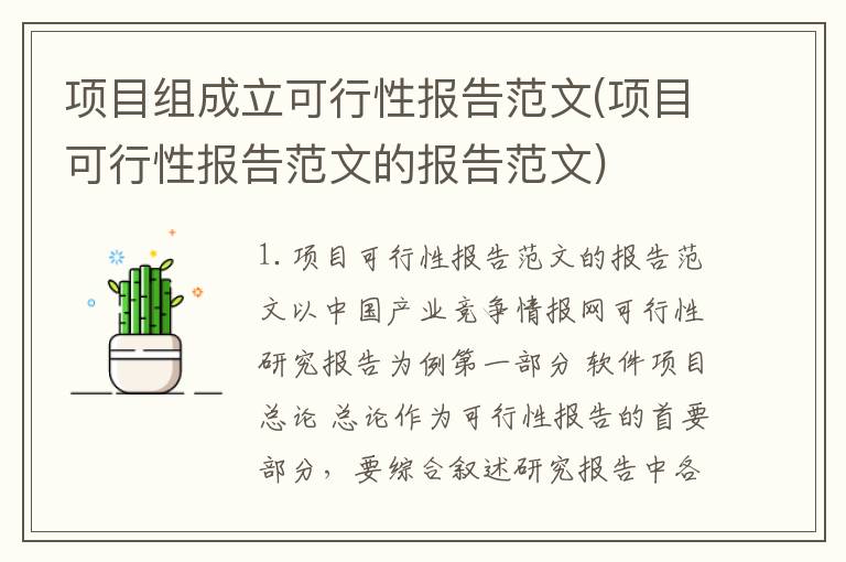 项目组成立可行性报告范文(项目可行性报告范文的报告范文)