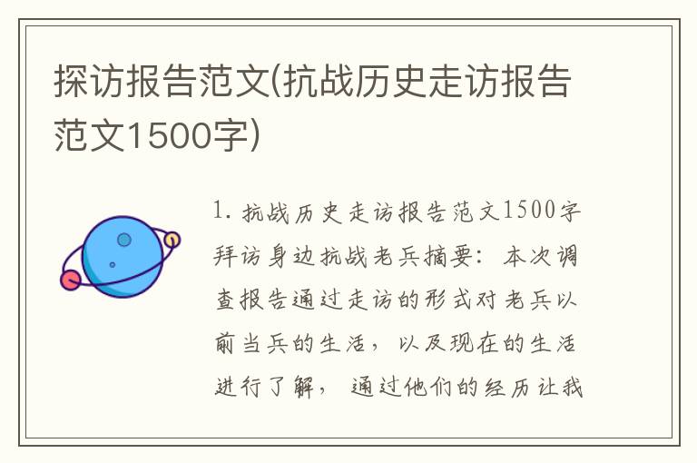 探访报告范文(抗战历史走访报告范文1500字)