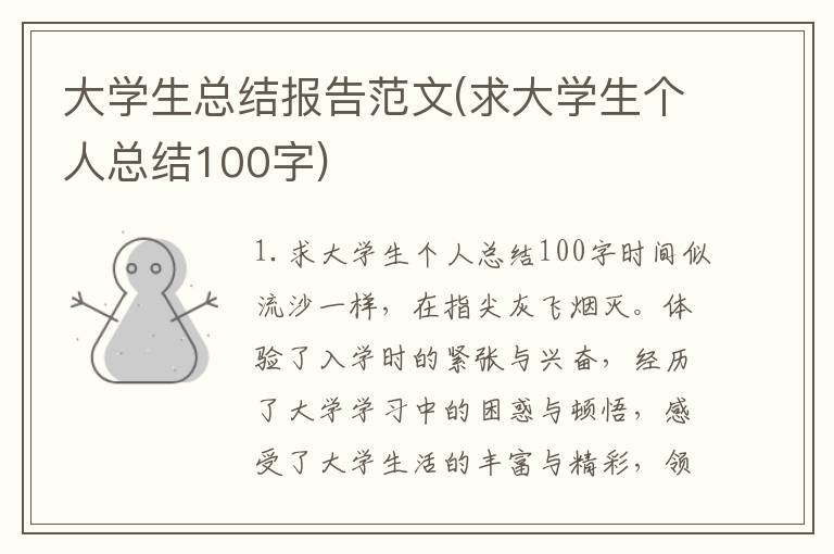 大学生总结报告范文(求大学生个人总结100字)