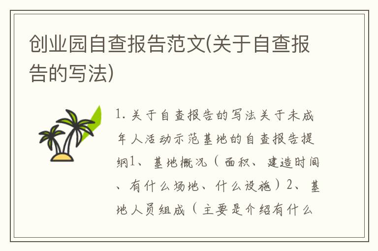 创业园自查报告范文(关于自查报告的写法)