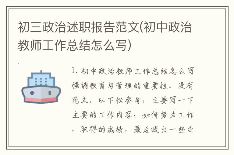 初三政治述职报告范文(初中政治教师工作总结怎么写)